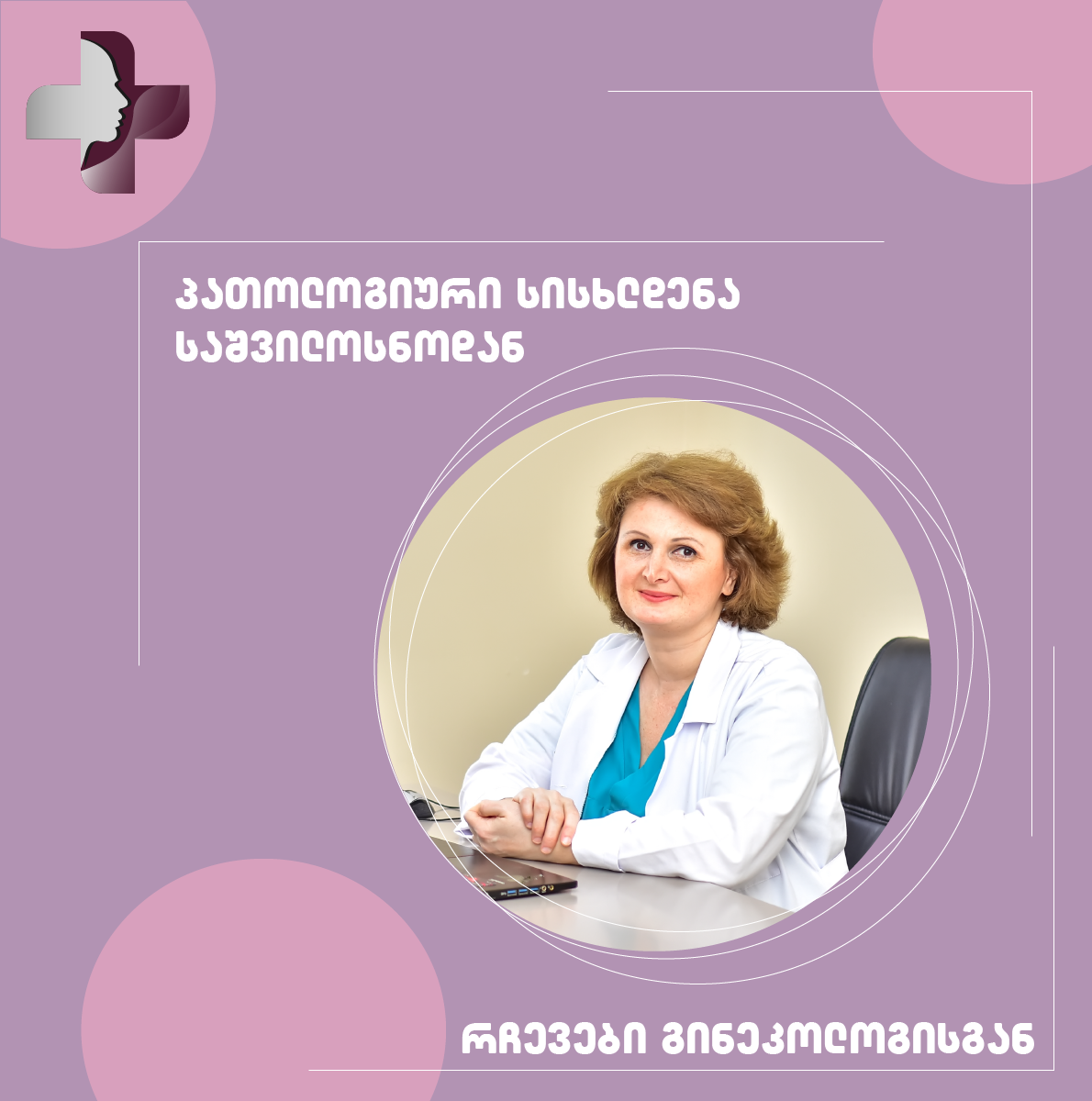 პათოლოგიური სისხლდენა საშვილოსნოდან