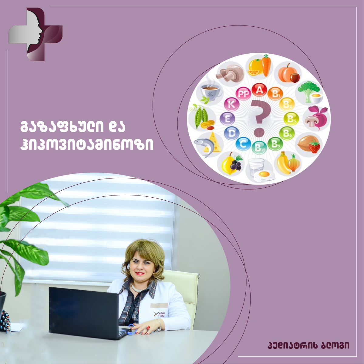 გაზაფხული და ჰიპოვიტამინოზი