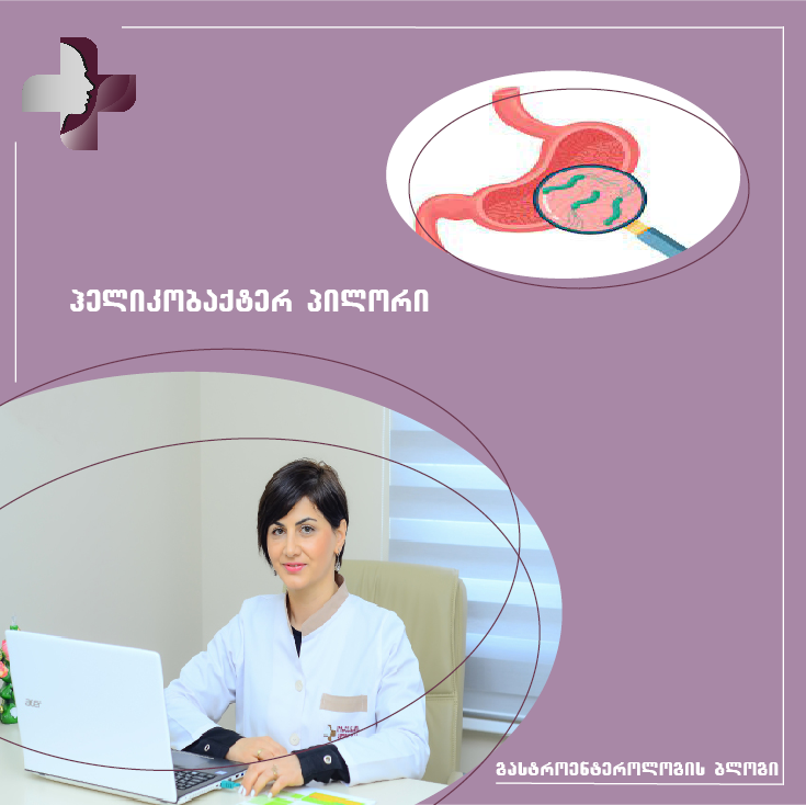 ჰელიკობაქტერ პილორი